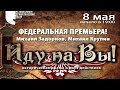 Иду на Вы! (Святослав) - тизер - Премьера 8 мая! 