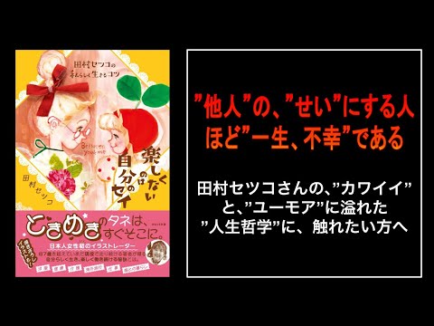 【衝撃】”楽しくない”のは、”環境”ではない。「あなた」の、”セイ”だ。｜田村セツコ