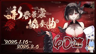 アズレン 新春華裳協奏曲 60連建造【アズールレーン】