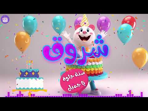 اغنية عيد ميلاد شروق