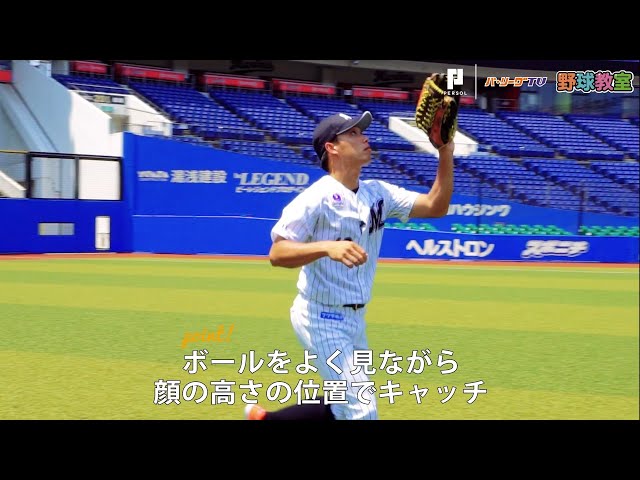 【パーソル パ・リーグTV野球教室】マリーンズ・加藤選手も実践 外野フライの捕球方法