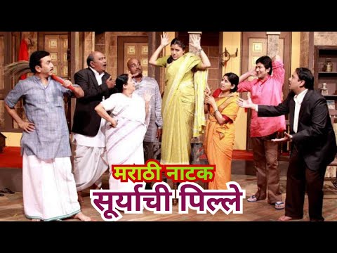 सूर्याची पिल्ले मराठी नाटक || Suryachi Pille Marathi Natk ||Natak