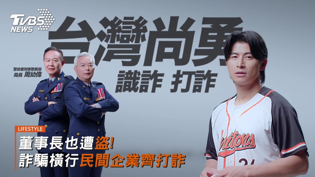 董事長也遭盜!詐騙橫行民間企業齊打詐 陳傑憲助攻宣導