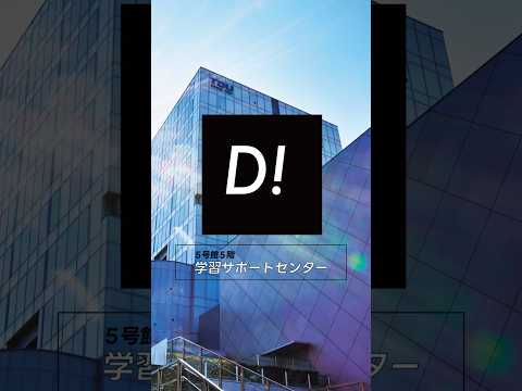 【千住・施設紹介】5号館5階 学習サポートセンター #東京電機大学 #電大 #tdu