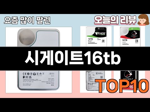 가장 많이 팔린 시게이트16tb 추천 Top10!