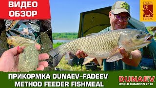 Прикормка dunaev fadeev method feeder green 1кг