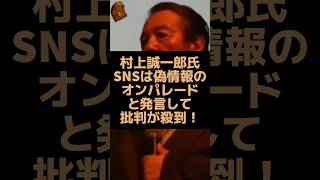 自民党の村上誠一郎議員がSNSは偽情報ばかりと発言して物議を醸す！ #自民党 #村上誠一郎