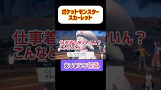 【ポケットモンスター】パティシエとしてあるまじき行為！スカーレットバイオレット #ポケモンsv