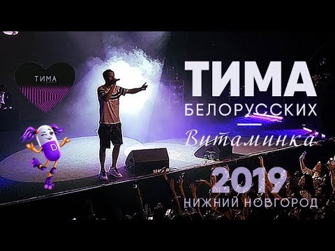 Тима Белорусских — Витаминка | Нижний Новгород 16.02.2019г | Концертоман