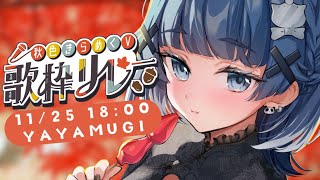 【#秋色きらめくV歌枠リレー】秋曲と冬曲をギャップでお届け…！【VTuber】【稍麦】