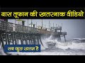 यास Tufan की खतरनाक वीडियो Yaas Tufan Update Yaas Tufan News Yash 