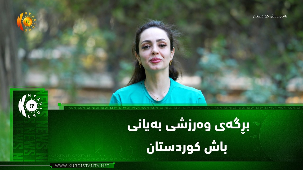 ڤیدیۆ | بڕگه‌ی وه‌رزشی به‌یانی باش كوردستان