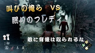 【dbd】フレディ！？知らねえ俺たちは叫ぶだけだ！！！【デッドバイデイライト】