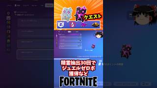 精霊大サービスクエストでジュエルゼロポイントや通常ゼロポ貰えるぞ！精霊大サービスウィーク開始【フォートナイト】【ゆっくり実況】 #shorts ショート