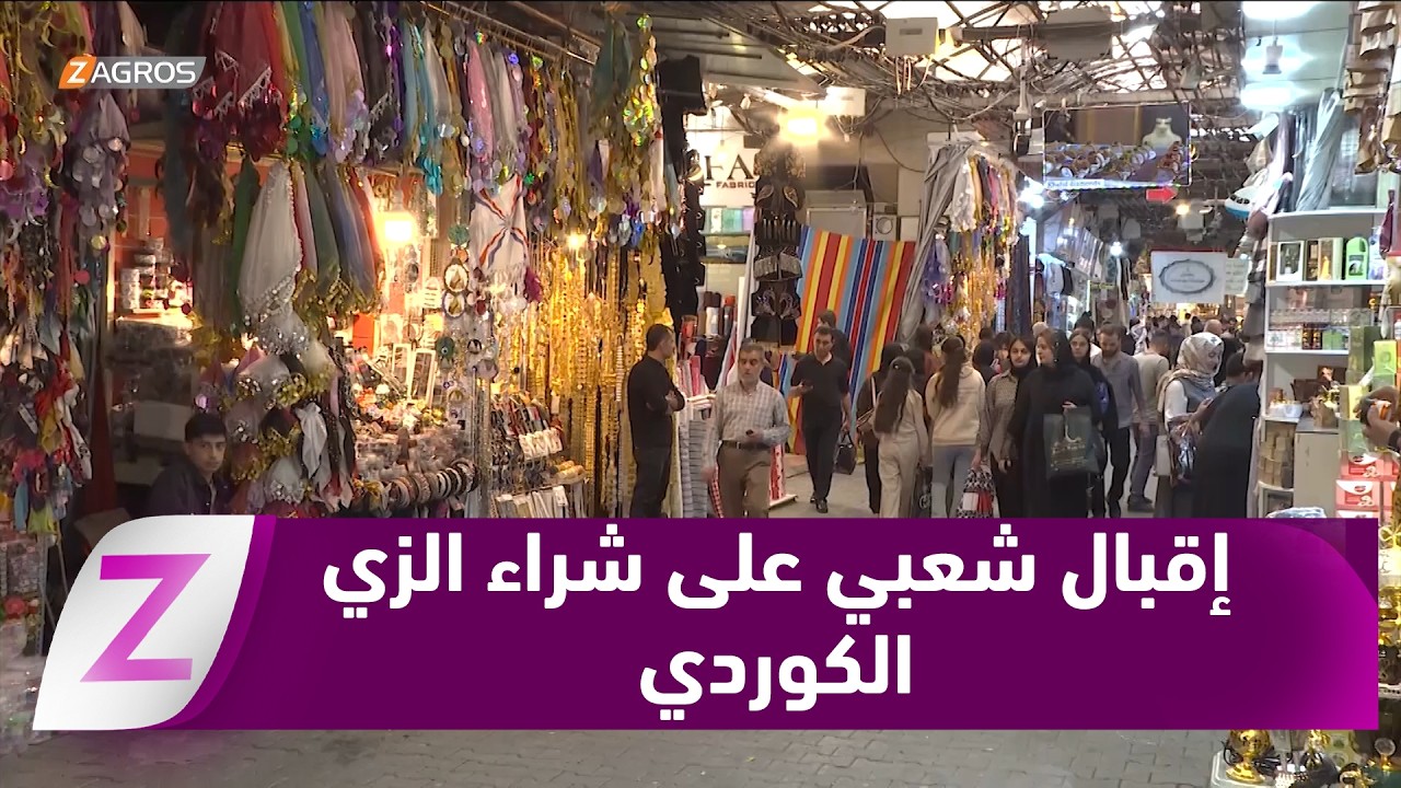 فيديو | دهوك.. إقبال شعبي مميز على شراء الزي الكوردي إحياء لعيد نوروز الخالد