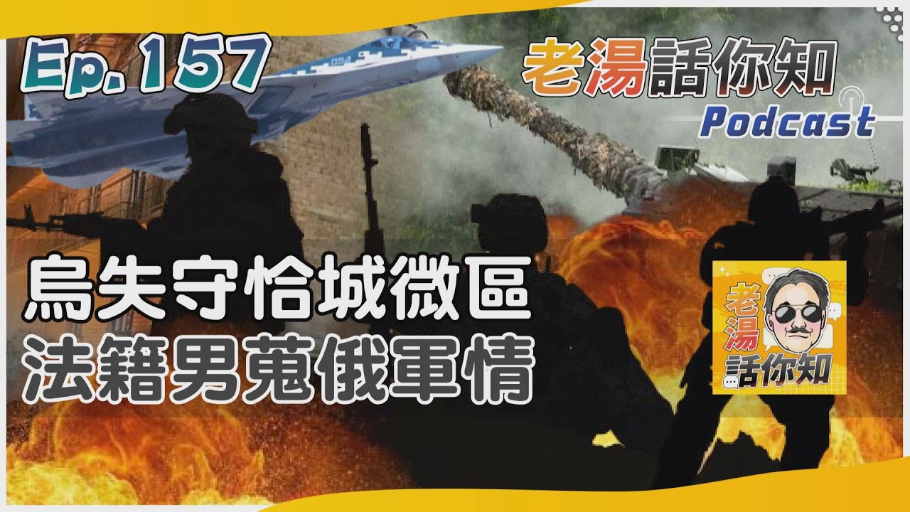 國際分析/法籍男被控情蒐遭俄拘留 恰索夫亞爾微區全面失守