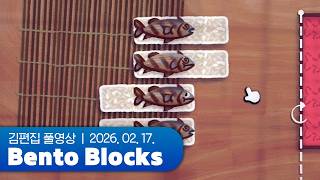 여러분의 도시락은 소중합니다 | Bento Blocks 260217