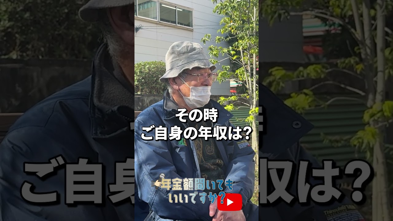 ↑本編はこちら #年金 #年金事務所 #年金インタビュー #年金暮らし