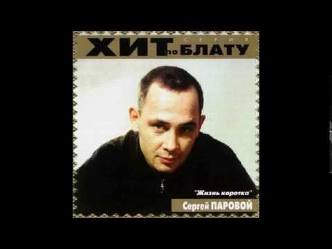 Сергей Паровой  -  Жизнь коротка 2000