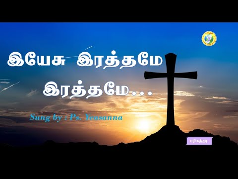 Yesu Rathamae Rathamae Rathamae / இயேசு இரத்தமே இரத்தமே இரத்தமே / Sung by : Ps. Yeasanna
