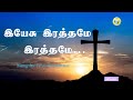 Yesu Rathamae Rathamae Rathamae இயேசு இரத்தமே இரத்தமே இர�