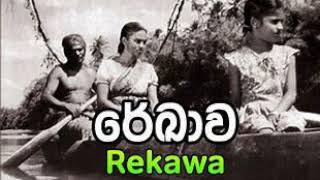 Rekava Sinhala Film