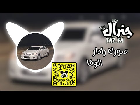 صورك رادار الوفا مسرع