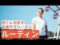 【1週間ルーティン】筋トレ大好き「副業サラリーマン」の日常 #63