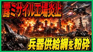 【緊急】ウクライナ無人機がロシア最大級のミサイル工場を直撃！直後に起きた“予想外の事態”