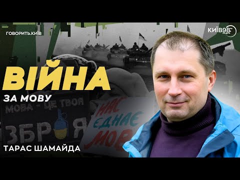 ШАМАЙДА: Війна за мову | ГОВОРИТЬ КИЇВ