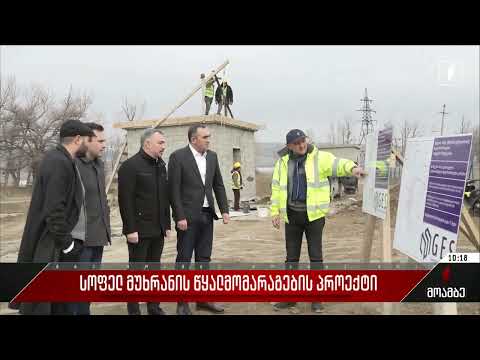 სოფელ მუხრანში წყალმომარაგების სამუშაოები აქტიურად მიმდინარეობ