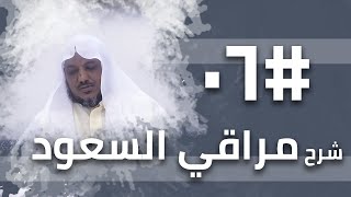 صورة شرح مراقي السعود - 06 - الشيخ محمد محمود الشنقيطي