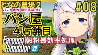 【Farming Simulator 22】#08 パン屋４店舗目、さらに増やして効率化【となの農場２ / とな】【精密農業DLC】