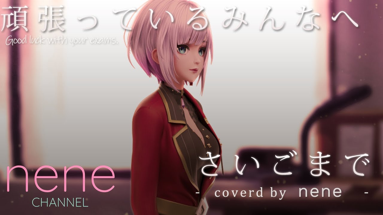 さいごまで / nene  #cover #応援ソング