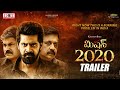 Mission 2020 Telugu Movie Official Trailer | Naveen Chandra | Nagababu | Dot Entertainments