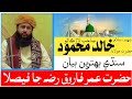 Molana Khalid Mahmood Soomro حضرت علامہ ڈاکٹر خالد محمود سومرو M I ISLAM