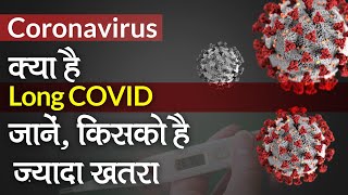 What Is Long Covid And Its Treatment Symptoms | जानें लॉन्ग कोविड के प्रकार, लक्षण और इलाज