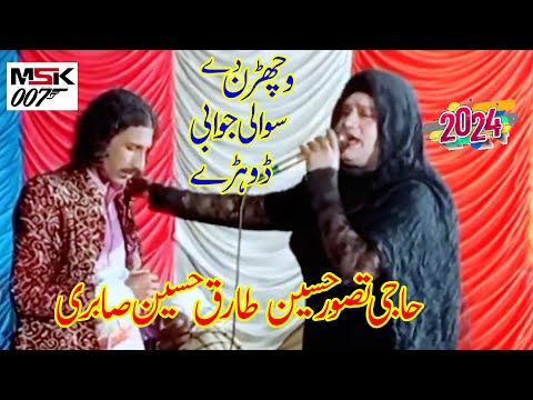 Shala Sajan Kahin De | haji Tasawar hussain & Tareq hussain Sabri