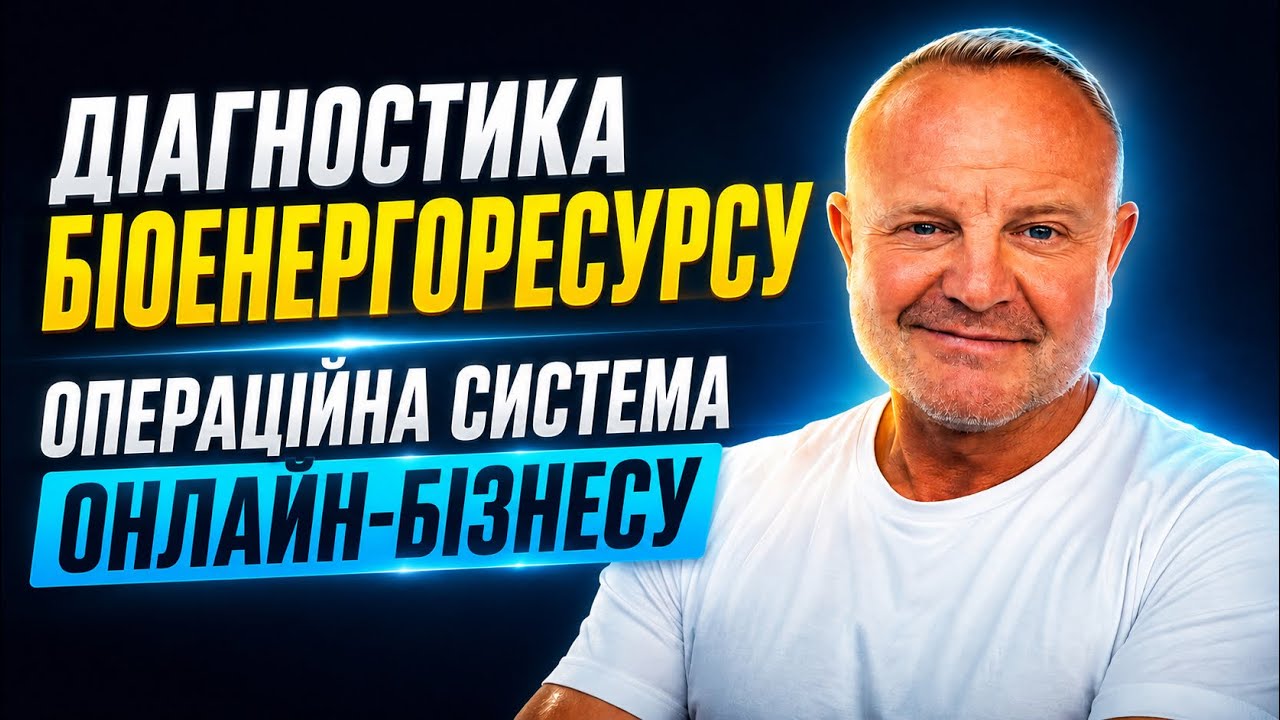 ДІАГНОСТИКА БІОЕНЕРГОРЕСУРСУ- операційна система онлайн бізнесу