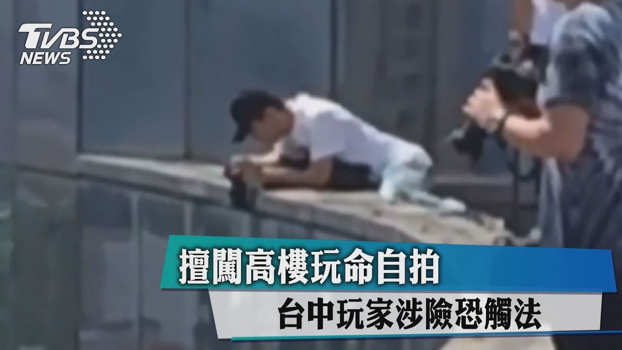 擅闖高樓玩命自拍 台中玩家涉險恐觸法