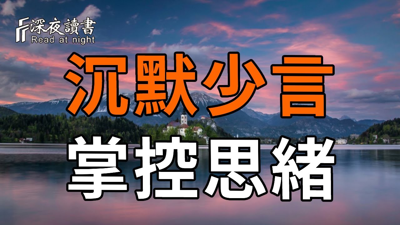 管住嘴、管好錢、掌控情緒、穩心神【深夜讀書】#人生感悟 #正能量 #情感 #晚年幸福 #深夜讀書  #内耗 #焦