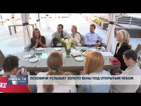 Новости Псков 24.08.2018 # Псковичи услышат Золото Вены под открытым небом 