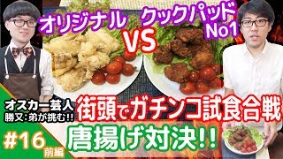 ★街頭で実際に食べ比べ★メシプレス【勝又：弟 クックパッド検証番組】#16 ☆オリジナルvsクックパッド1位☆唐揚げ（調理編）