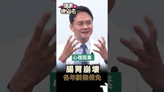 腸胃崩壞 各年齡無倖免