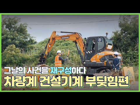 [사고사망재해예방] 차량계건설기계 부딪힘 재해예방