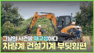 [사고사망재해예방] 차량계건설기계 부딪힘 재해예방