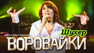 ВОРОВАЙКИ Гр. - Шухер (Вася) | Official Music Video | Концерт в Санкт-Петербурге | 2003 г. | 12+