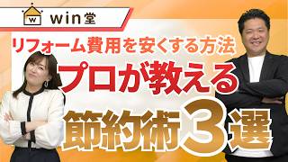 リフォーム費用を安くする方法｜プロが教える節約術5選