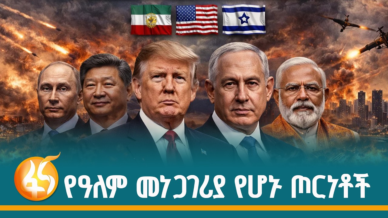 ብዙ ህይወት የቀጠፉ ግን ሽፋን ያላገኙ አውዳሚ ጦርነቶች