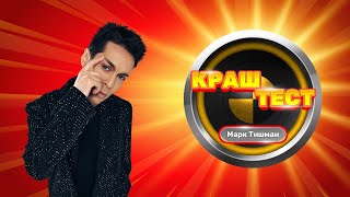 Краш-тест | Марк Тишман